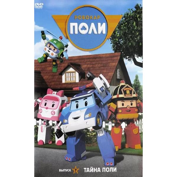 DVD видеодиск ND Play Робокар Поли. Выпуск 7. Тайна Поли