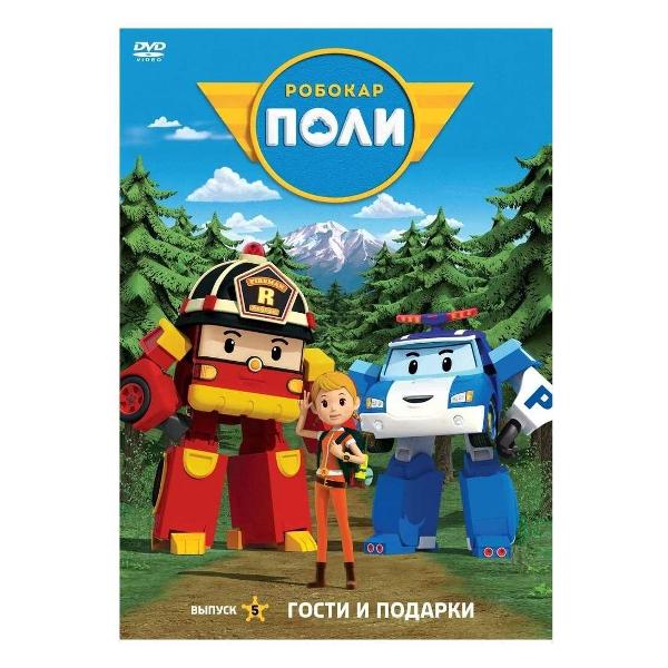 DVD видеодиск ND Play Робокар Поли. Выпуск 5. Гости и подарки
