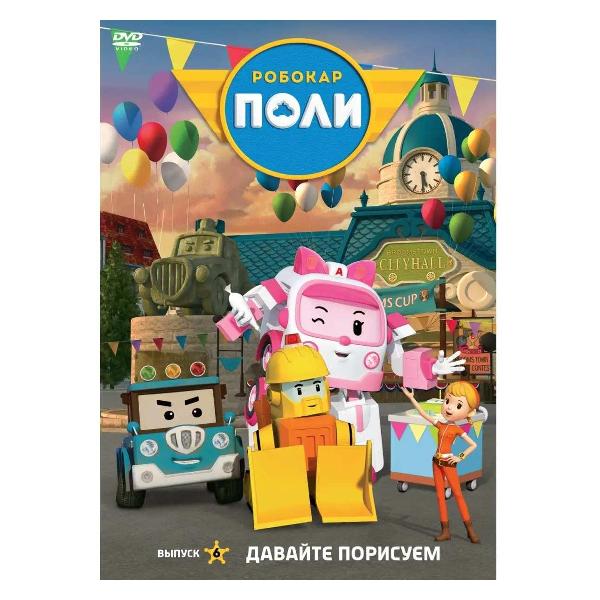 DVD видеодиск ND Play Робокар Поли. Выпуск 6. Давайте порисуем