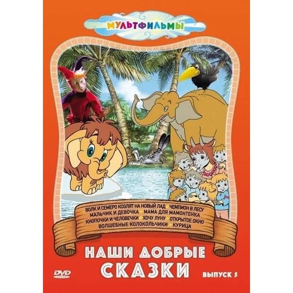 DVD видеодиск ND Play Русские сказки (Выпуск 5)