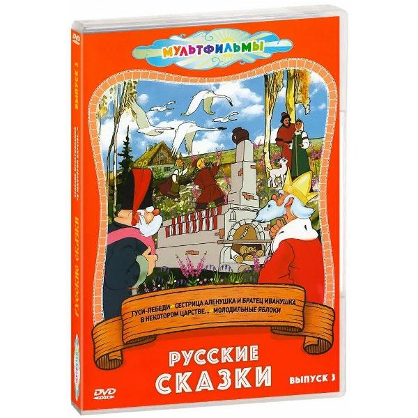 DVD видеодиск ND Play Русские сказки (Выпуск 3)