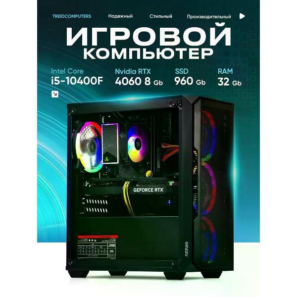 Системный блок игровой Treidcomputers Game10400-G9