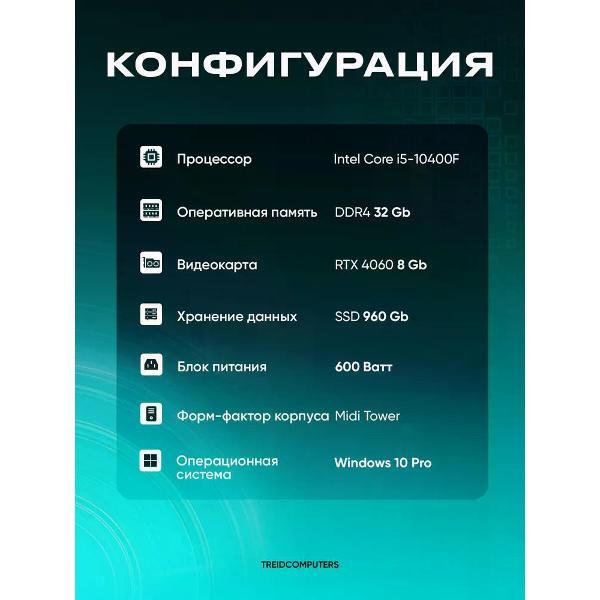 Системный блок игровой Treidcomputers Game10400-G9