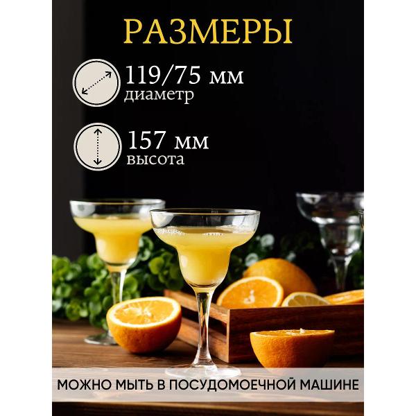 Бокалы для маргариты Arcoroc Mar (79923)