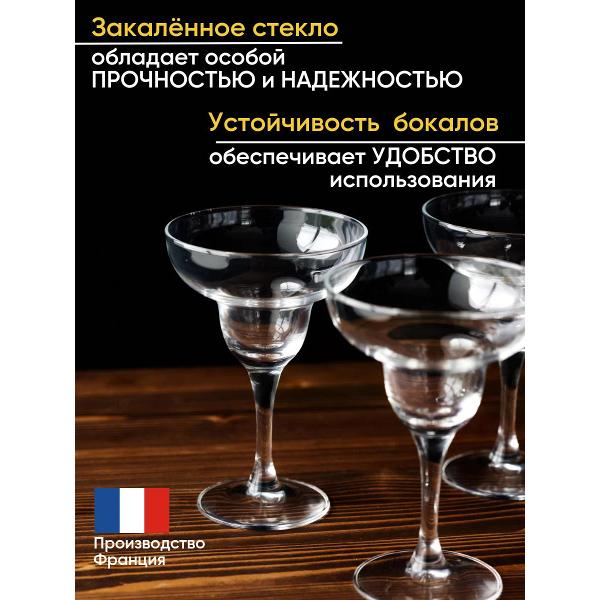 Бокалы для маргариты Arcoroc Mar (79923)