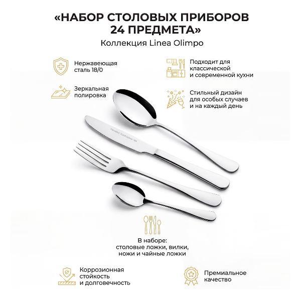 Набор столовых приборов 24 пр. REGENT inox Olimpo