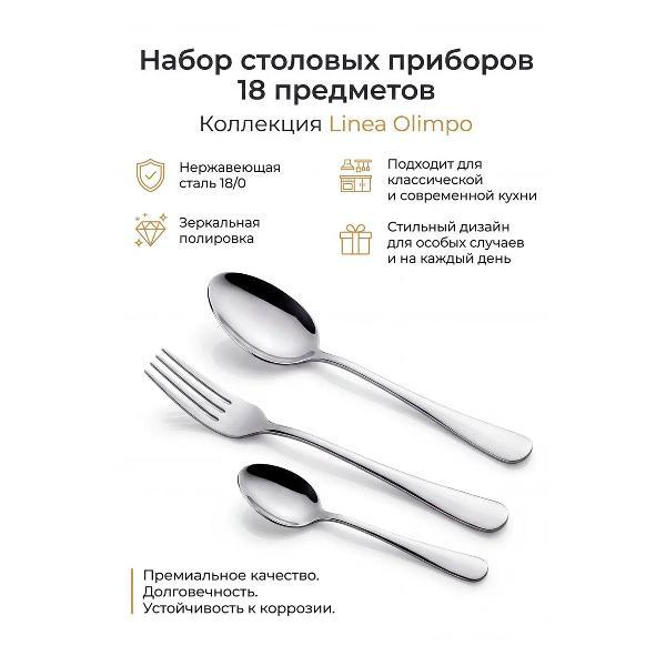Набор столовых приборов 18 пр. REGENT inox Olimpo