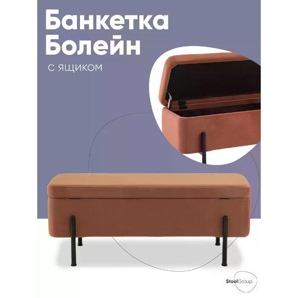 Банкетка Stool Group Болейн (20A544VF-BL-MOMO-10)