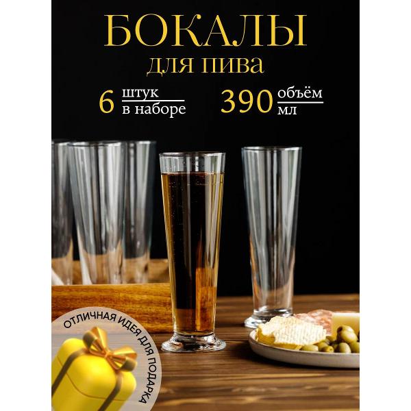 Набор бокалов для пива Arcoroc Linz (25263)