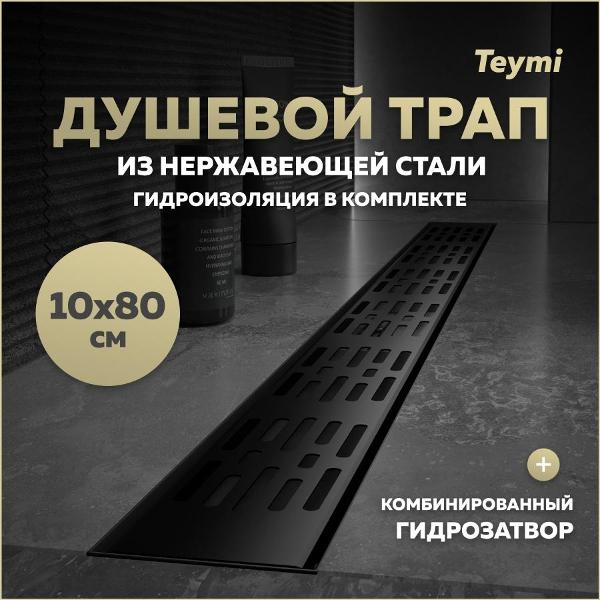 Душевой лоток, трап Teymi Ellie T90376