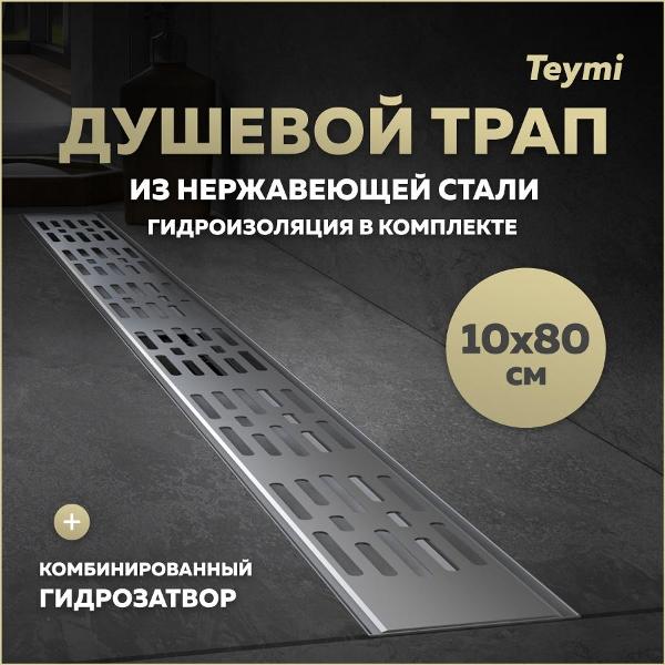 Душевой лоток, трап Teymi Ellie T90377