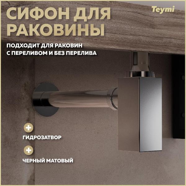 Сифон для раковины Teymi T140302
