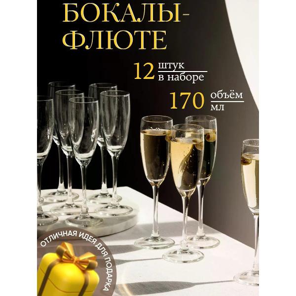 Набор бокалов для шампанского Arcoroc Etalon