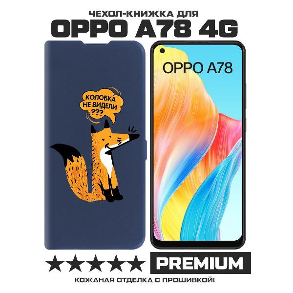 Чехол Krutoff Oppo A78 4G Лиса (490844) фото