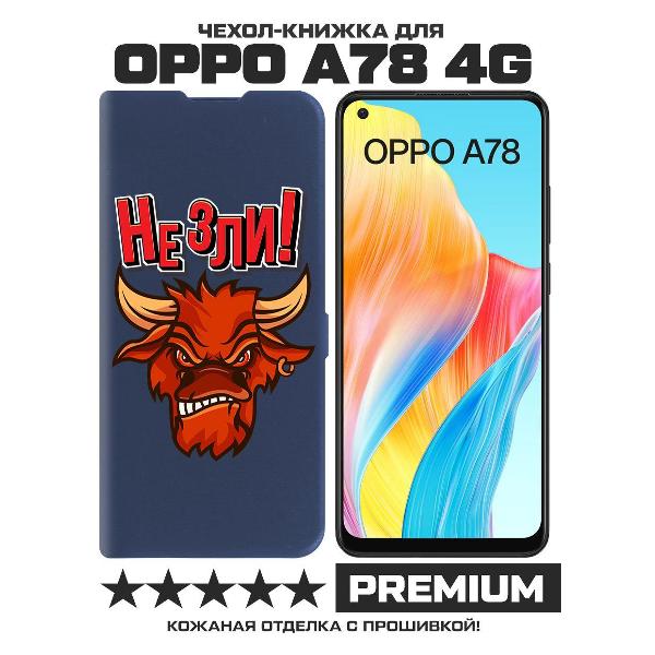 Чехол Krutoff Oppo A78 4G Не зли! фото