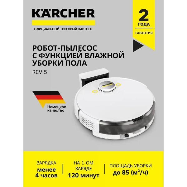 Робот-пылесос Karcher RCV 5 *EU (1.269-640.0) фото