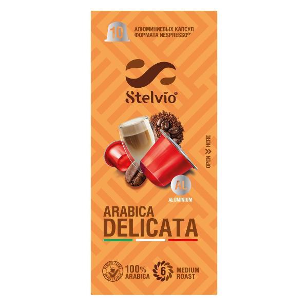 Кофе в капсулах Stelvio Arabica Delicato (BLIO38126)