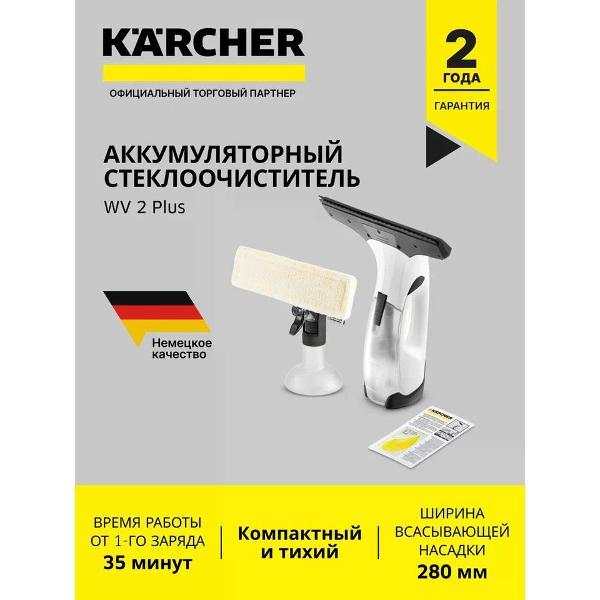 Стеклоочиститель Karcher WV 2 Plus (1.633-640.0) фото
