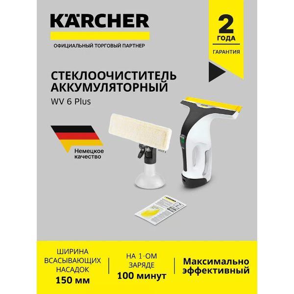 Стеклоочиститель Karcher WV 6 Plus (1.633-741.0)