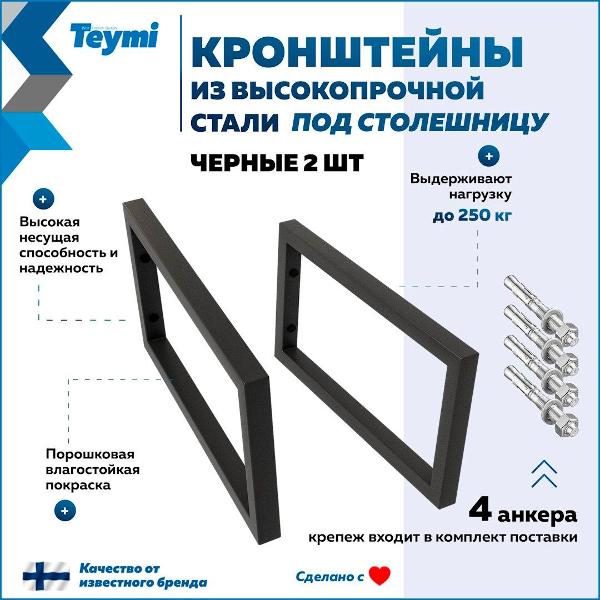 Кронштейны для столешницы Teymi Helmi T159901