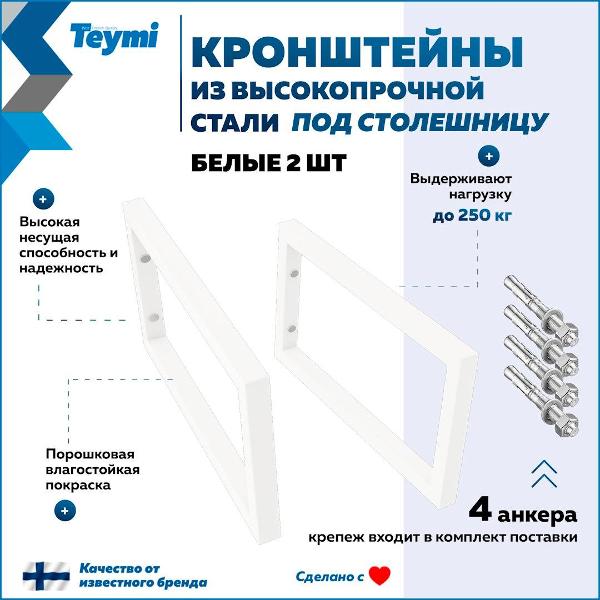 Кронштейны для столешницы Teymi Helmi T159902