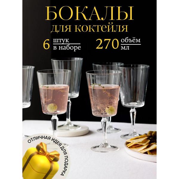 Набор бокалов для коктейлей Arcoroc Q8701