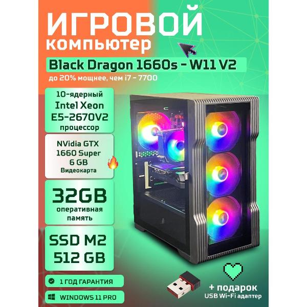 Компьютер БиГ! Комп Black Dragon Core i7 GTX 1660 Super W11 32GB 512GB V2