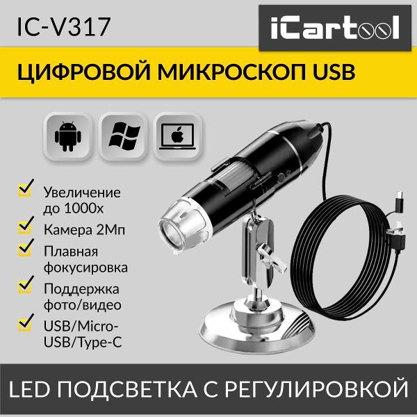 Микроскоп цифровой iCartool IC-V317