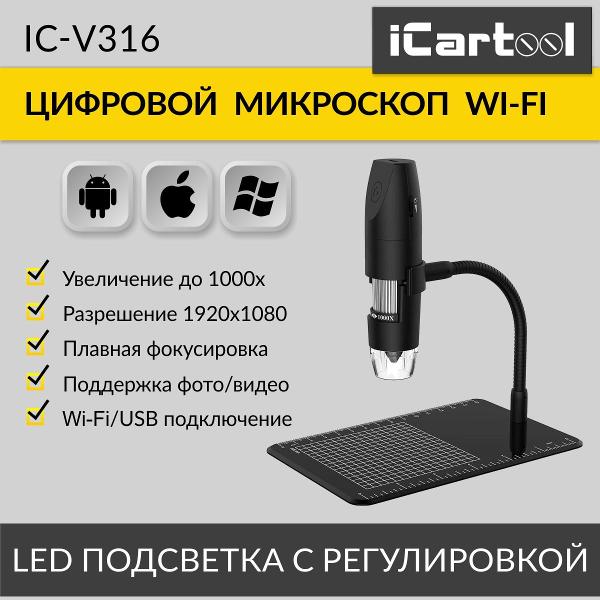 Микроскоп цифровой iCartool IC-V316