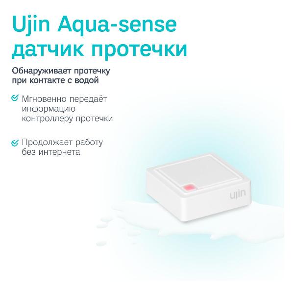 Сенсор протечки Ujin Aqua-sense