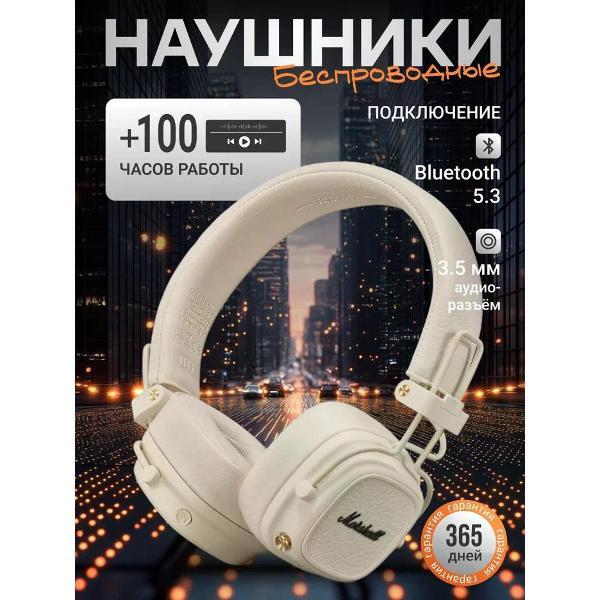 Наушники Bluetooth Marshall Major V Cream