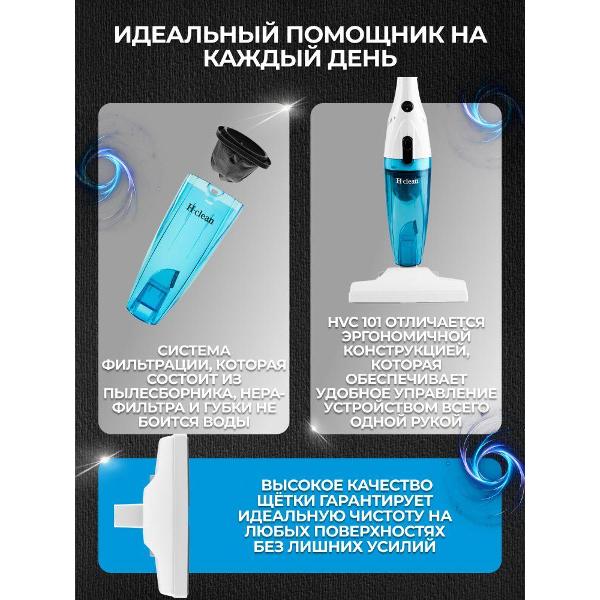 Пылесос ручной (handstick) H-clean HVC 101