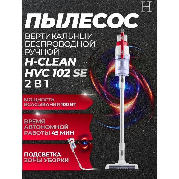 Пылесос ручной (handstick) H-clean HVC 102 SE