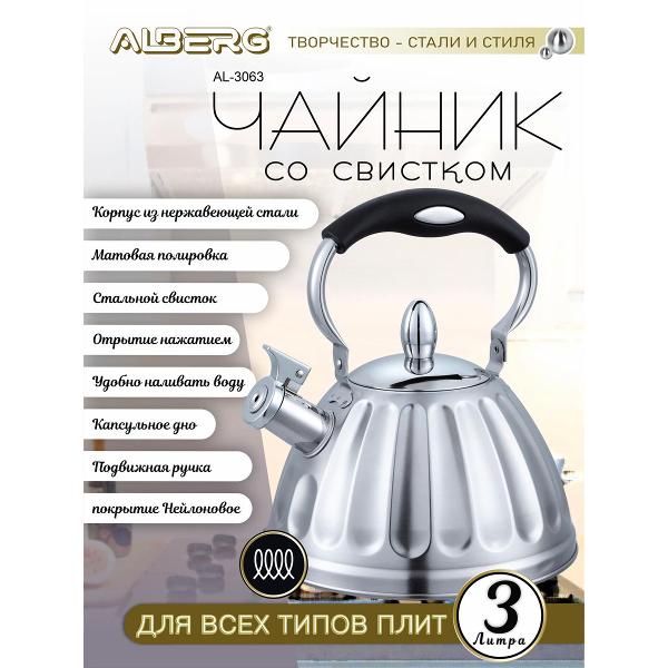 Чайник ALBERG AL-3063