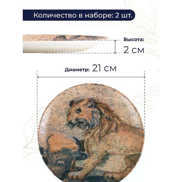 Набор BONNA Mesopotamia 21 см 2 шт