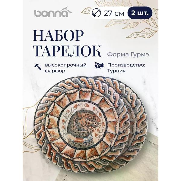 Набор BONNA Mesopotamia 27 см 2 шт