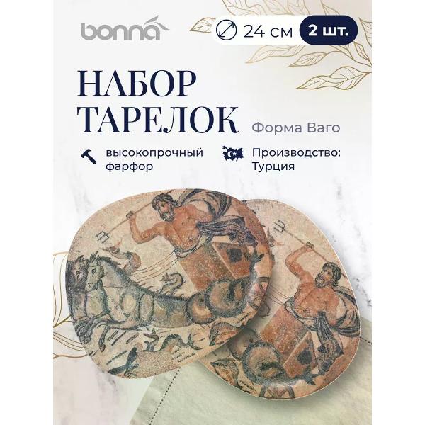 Набор BONNA Mesopotamia 24 см 2 шт