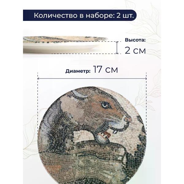 Набор BONNA Mesopotamia 17 см 2 шт