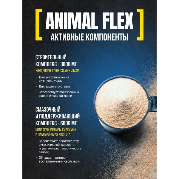 БАД для костей, суставов и связок Animal Flex Powder (U3288)