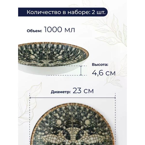Набор BONNA Mesopotamia 23 см 2 шт