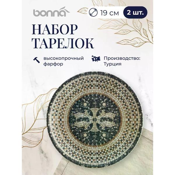 Набор BONNA Mesopotamia 19 см 2 шт