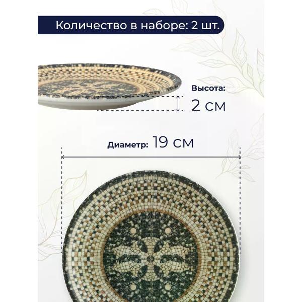 Набор BONNA Mesopotamia 19 см 2 шт