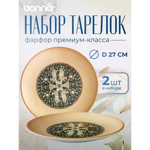 Набор BONNA Mesopotamia 27 см 2 шт