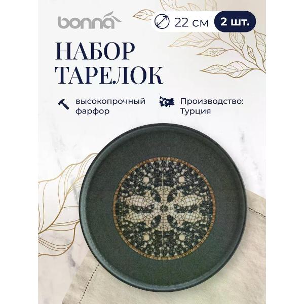 Набор BONNA Mesopotamia 22 см 2 шт
