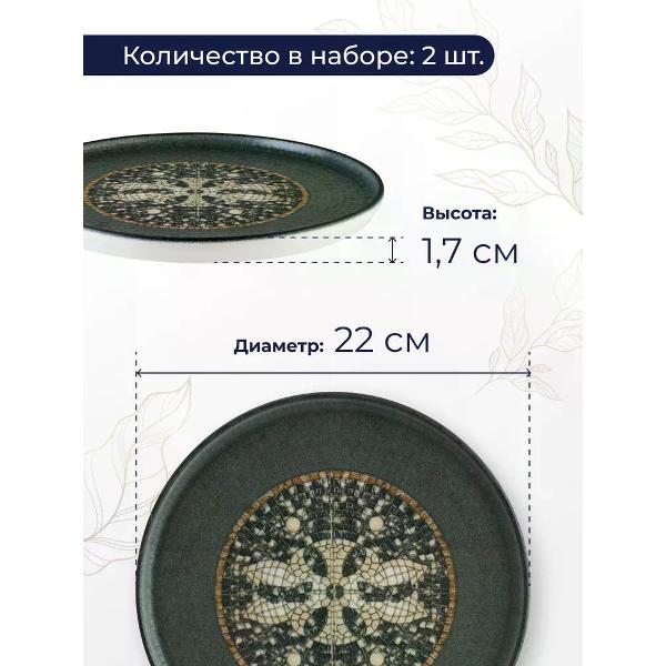 Набор BONNA Mesopotamia 22 см 2 шт