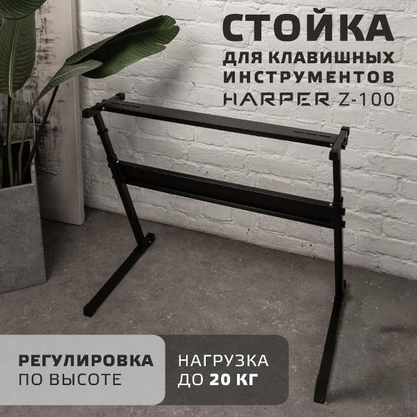 Стойка под аппаратуру Harper Z-100