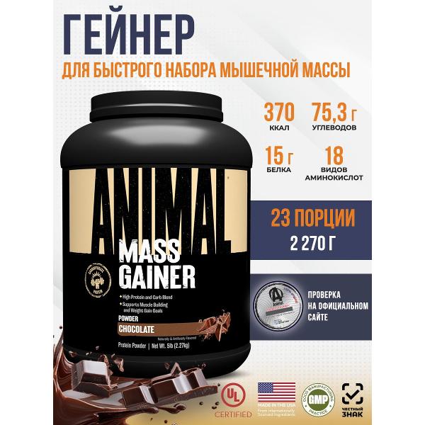 Гейнер Animal Mass Gainer (U0528)