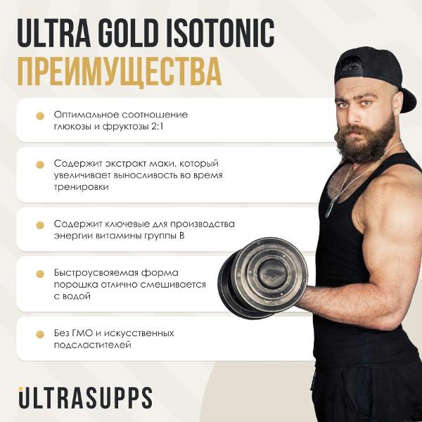 Изотоник UltraSupps Ultra Gold (ULT021158)