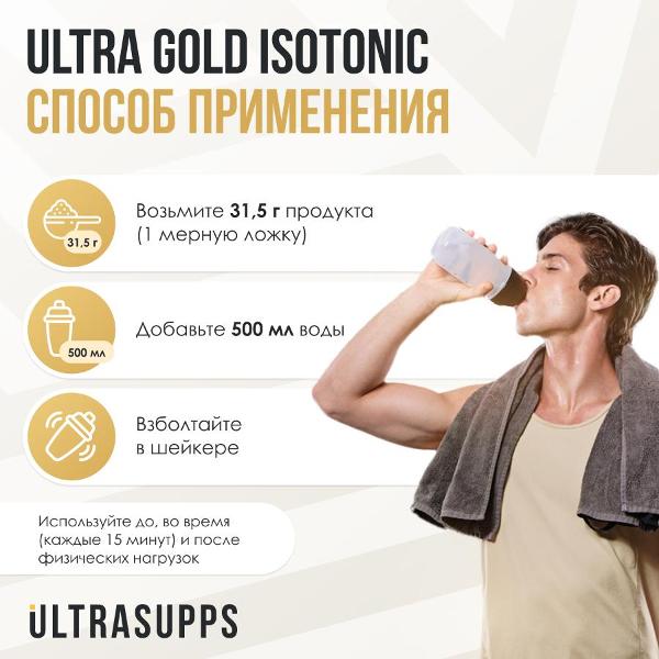 Изотоник UltraSupps Ultra Gold (ULT021165)