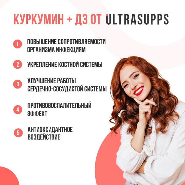 БАД для иммунитета UltraSupps Curcumin & Vitamin D3 60кап (ULT020762)